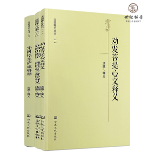 法源释义丛书-劝发菩提心文释义 梵网经菩萨戒略释 浴佛功德经 佛说孟兰盆经释义 宗教文化出版社