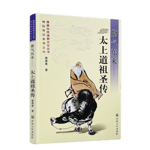 包邮正版 紫气东来--太上道祖圣传 神仙传记系列之一 蓬瀛仙馆道教文化丛书 谢清果 著 宗教文化出版社