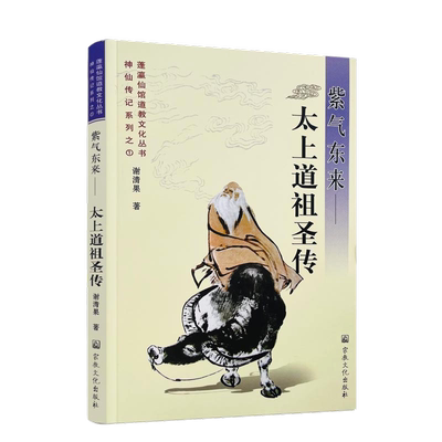 包邮正版紫气东来--太上道祖圣传