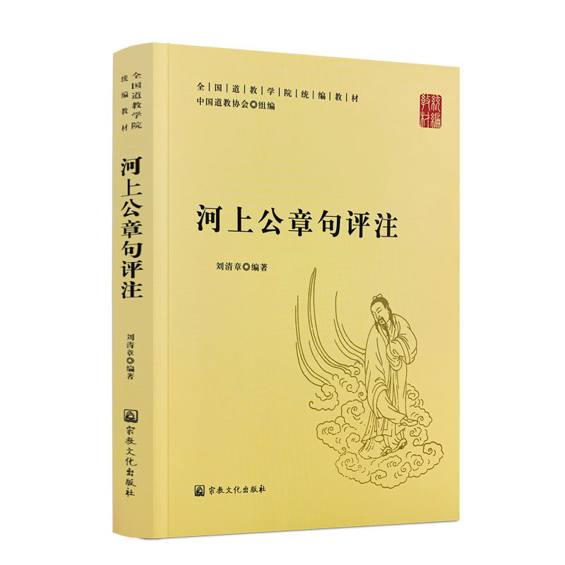 包邮正版 河上公章句评注 全国道教学院统编教材 刘清章 编著 中国道教协会组编 宗教文化出版社