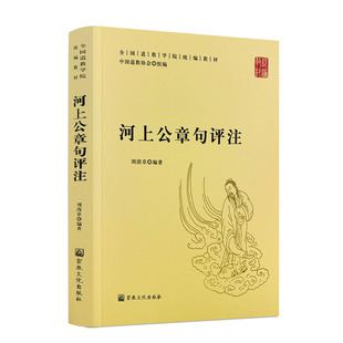 包邮正版 河上公章句评注 全国道教学院统编教材 刘清章 编著 中国道教协会组编 宗教文化出版社