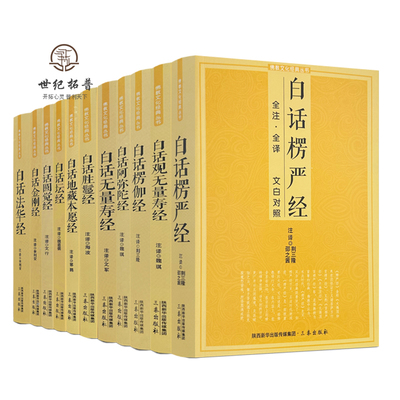 包邮正版 佛学经典全套11册原文注释文白对照 大智度论全三册白话法华经楞伽经楞严经坛经圆觉经观无量寿经金刚经地藏本愿经