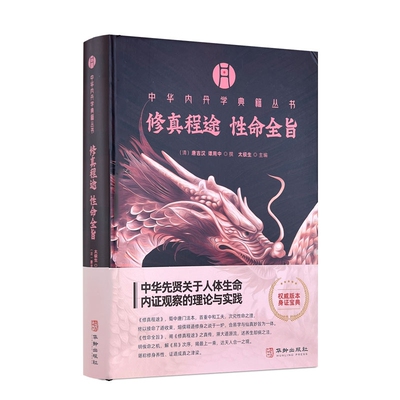 包邮正版 修真程途性命全旨 中华内丹学典籍丛书唐吉汉谭用中撰 太极生主编 华龄出版社