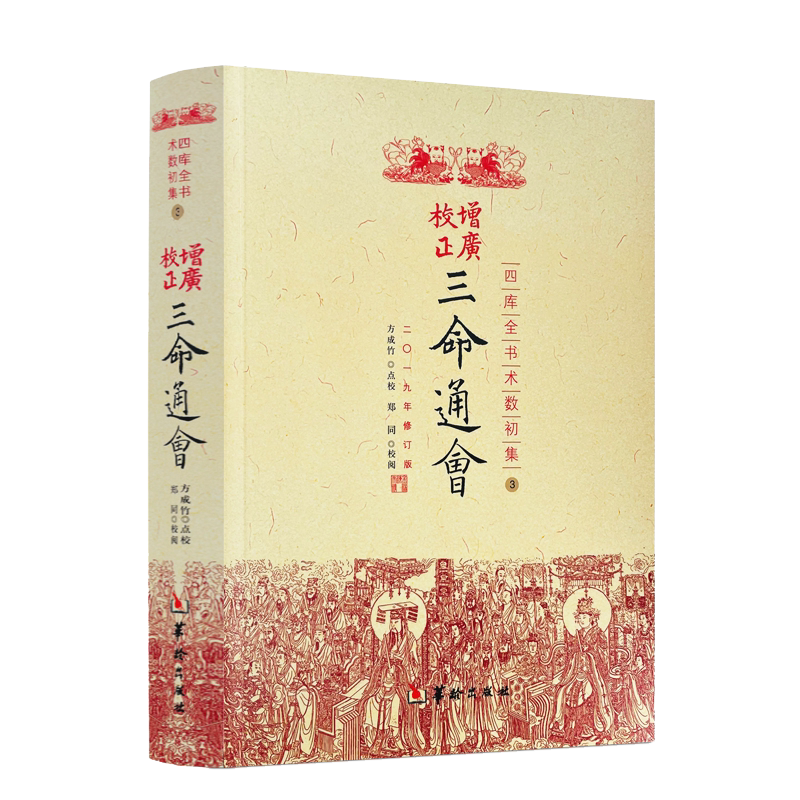 包邮正版 三命通会四库全书 古代命理学巨著八字命理入门滴天髓可搭星学大成渊海子平风水书籍华龄出版社