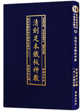 包邮正版 影印四库存目子部善本汇刊13清刻足本铁板神数 谢路军主编 华龄出版社