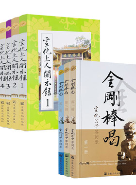 包邮正版 金刚棒喝+宣化上人开示录 宣化上人精品合集 共9册 宗教文化出版社