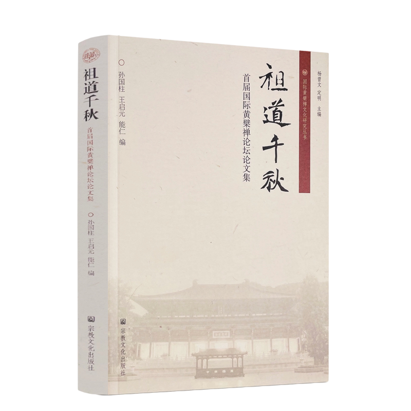 包邮正版 祖道千秋:首届国际黄檗禅论坛论文集 孙国柱王启元能仁编 国际黄檗禅文化研究丛书 黄檗禅临济禅中华文化 宗教文化出版社