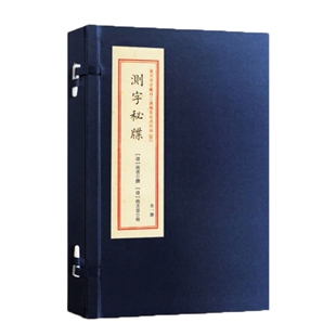 包邮正版 重刻故宫藏百二汉镜斋秘书四种之（4）：测字秘牒 清程省撰 华龄出版社