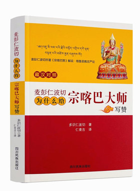 包邮正版 麦彭仁波切为什么给宗喀巴大师写赞-麦彭仁波切所著《宗咯巴赞》解说·格鲁圣教庄严论-藏汉对照 多识仁波切著 仁青吉译