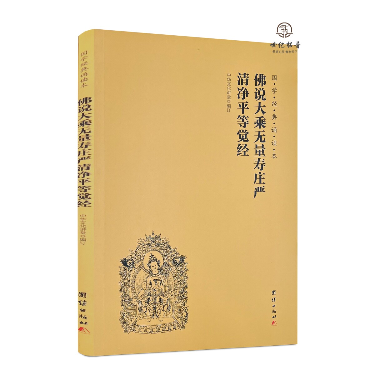 包邮正版 佛说大乘无量寿庄严清净平等觉经 简体大字注音版 国学经典诵读本儿童拼音读经教材 中华传统文化佛学修心智慧经文经书