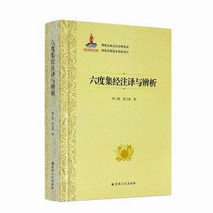 包邮正版 六度集经注译与辨析 佛教比喻五经诠释集成76卷 荆三隆等著 宗教文化出版社
