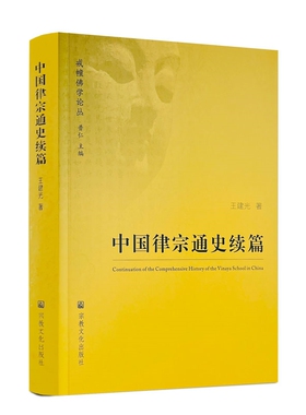 包邮正版 中国律宗通史续篇 王建光著 宗教文化出版社平装461页