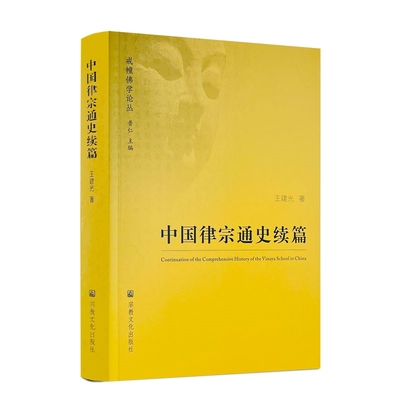 包邮正版 中国律宗通史续篇 王建光著 宗教文化出版社平装461页