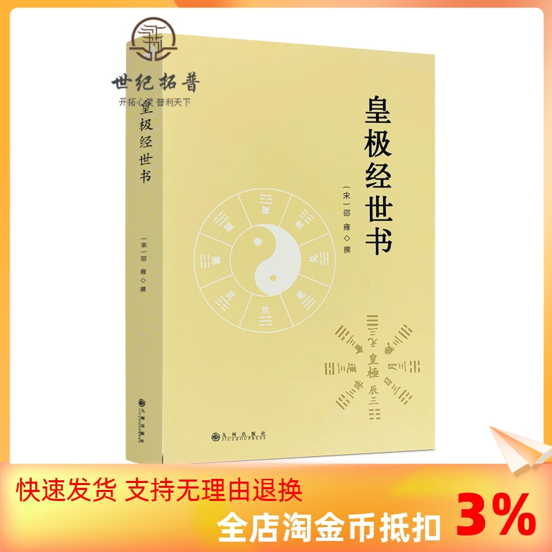 包邮正版 皇极经世书 邵雍与河洛理数象数之学显于世邵子神数邵康节白话梅花易数精解讲义周易邵氏学邵子易数书籍九州出版社 书籍/杂志/报纸 其他 原图主图