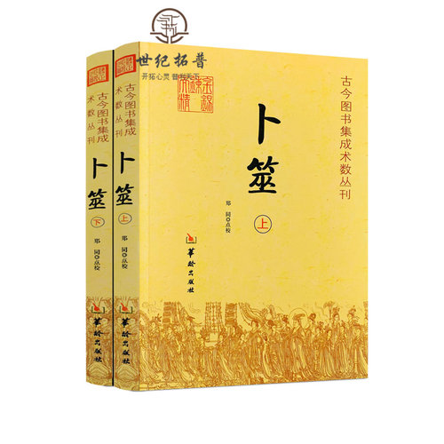 包邮正版卜筮上下全书心易妙法