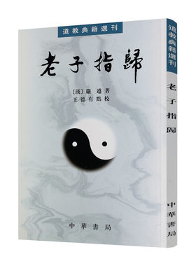包邮正版 老子指归 道教典籍选刊 嚴遵著 中华书局 君平说二经目 老子指 上德下德 得一 上士开道 大成若缺 不出户 出生入死