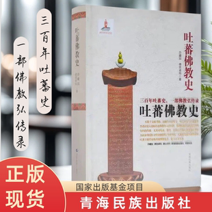 吐蕃佛教史 尕藏加 德吉卓玛著 青海民族出版社
