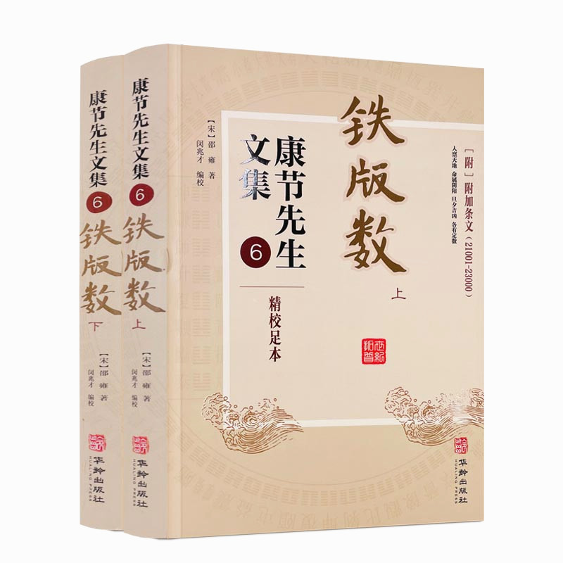 包邮正版上下册康节先生文集附加