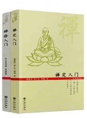 包邮正版 禅定入门+禅修入门(二册套装)因是子静坐法袁了凡静坐要诀小止观坐禅法要六妙法门顿悟入道入门论传心法要虚云老和尚开示