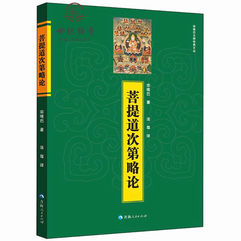 包邮正版菩提道次第略论