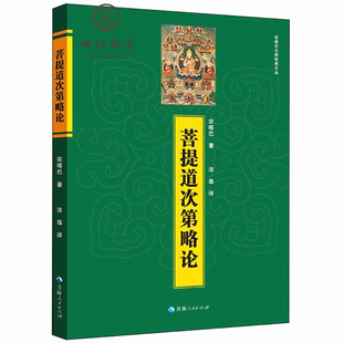 包邮正版 菩提道次第略论 宗喀巴著 青海人民出版社