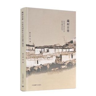 包邮正版 藏村日常 民族共同体社会的传播学研究 廖云路著 中国藏学出版社