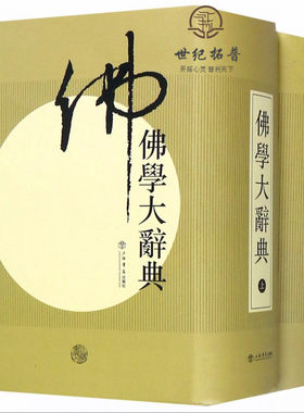 包邮正版佛学大辞典新编丁福保