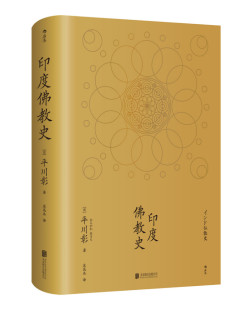 包邮正版 印度佛教史 平川彰著 国藏密藏传 学术性的佛教研究作品 宗教文化历史哲学入门书籍 哲学宗教佛教正版书籍