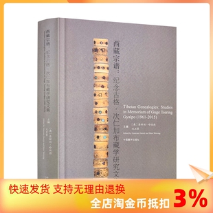 主编 社 精装 次仁加布藏学研究文集 恭特朗·哈佐德 纪念古格 正版 西藏宗谱 中国藏学出版 沈卫荣 包邮