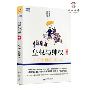 包邮正版 皇权与绅权 增补本 吴晗等著 华东师范大学出版社180页