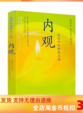 包邮正版 内观 葛印卡的解脱之道 威廉哈特著 海南出版社222页