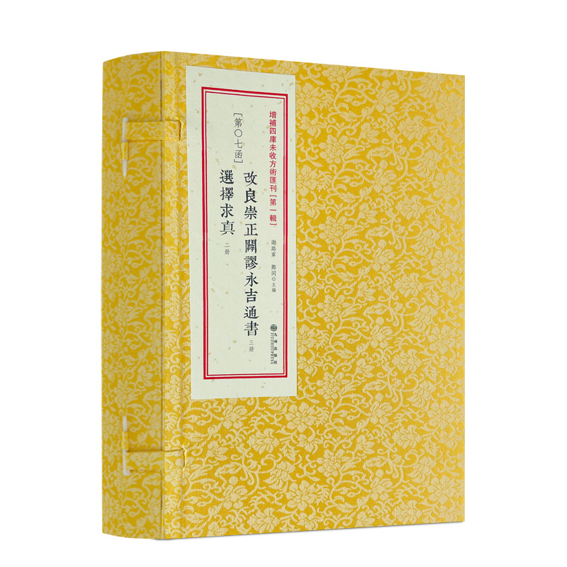 包邮正版改良永吉通书选择求真图片