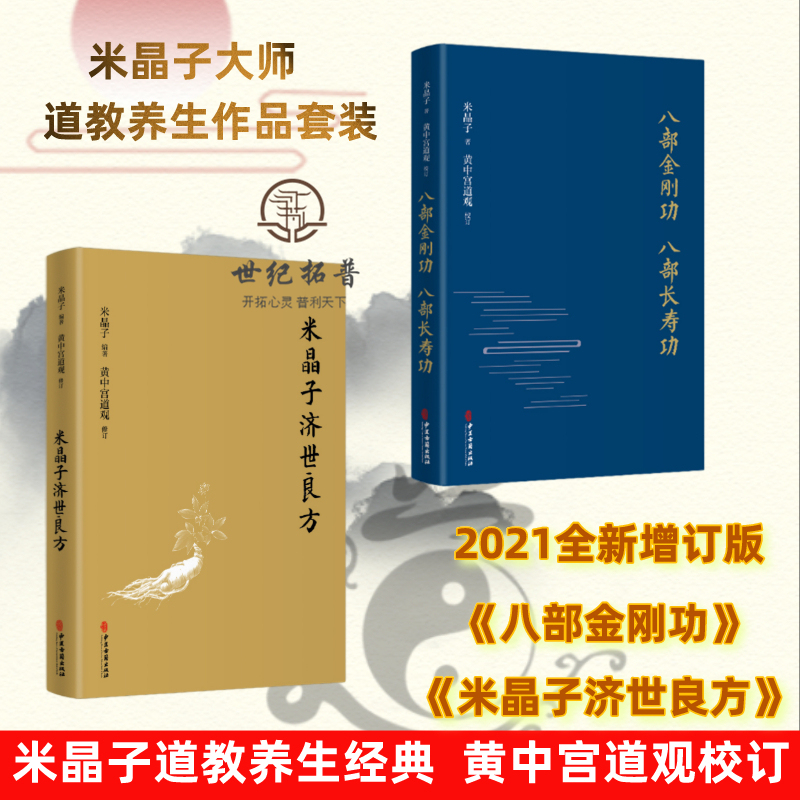 米晶子济世良方八部金刚