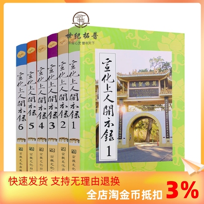 包邮正版宣化上人开示六册