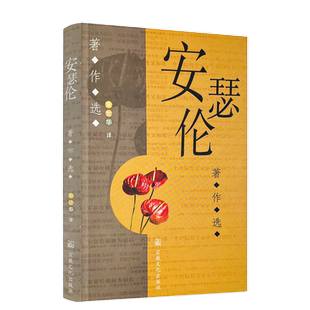 包邮正版 安瑟伦著作选 涂世华译 宗教文化出版社302页