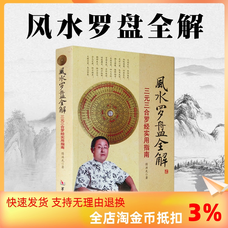 包邮正版风水罗盘全解傅洪光