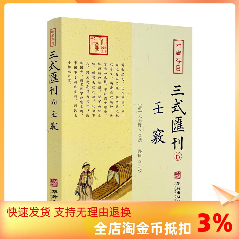 包邮正版 壬窍 四库存目三式汇刊6 无无野人 撰 郑同 点校 岁时占家宅官禄占婚姻怪异类神诸煞任壬窍十卷书籍 华龄出版社怎么样,好用不?