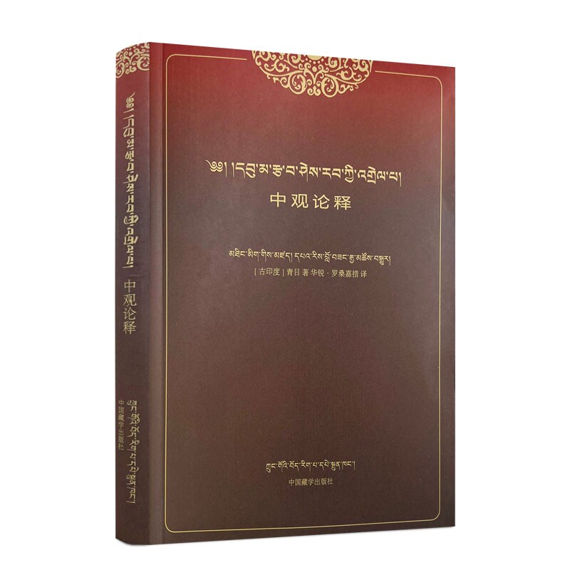 包邮正版 中观论释 藏文汉文对照 青目著 中国藏学出版社