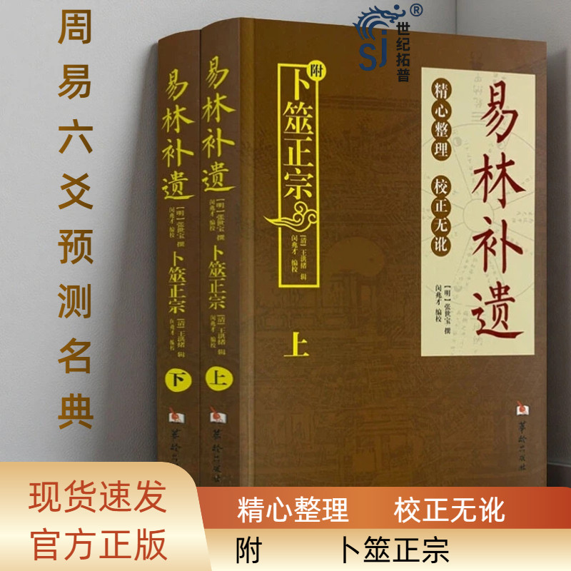 包邮正版 易林补遗(上下册)  附一本:全本卜筮正宗 两本套装 张世宝/著 精心整理周易黄金策书籍