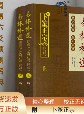 包邮正版 易林补遗(上下册)  附一本:全本卜筮正宗 两本套装 张世宝/著 精心整理周易黄金策书籍