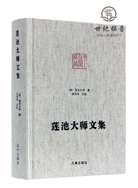 包邮正版莲池大师文集净土宗