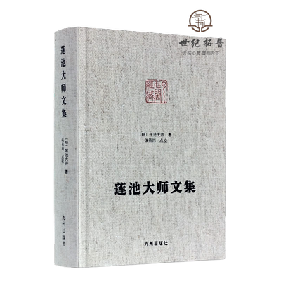 包邮正版莲池大师文集净土宗
