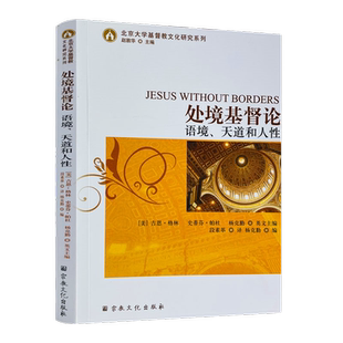 包邮正版 处境基督论语境天道和人性 杨克勤 编 宗教文化出版社