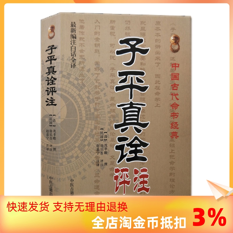 包邮正版 子平真诠评注 沈孝瞻撰徐乐吾评注赵嘉宁注译古代命理经典入门著作四柱学书籍中医古籍出版社 书籍/杂志/报纸 中国哲学 原图主图