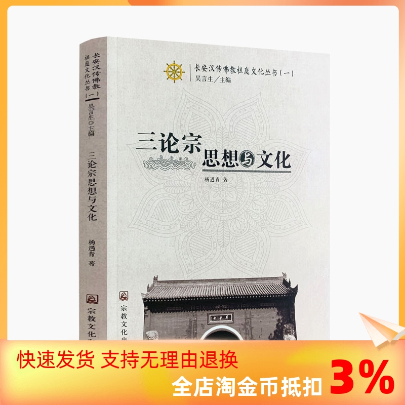 包邮正版 三论宗思想与文化 杨遇青 著 宗教文化出版社 长安汉传佛教祖庭文化丛书 吴言生 主编 书籍/杂志/报纸 保健类期刊订阅 原图主图