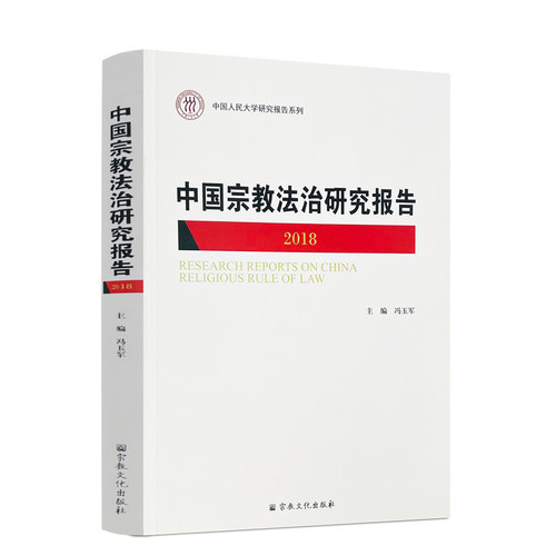 包邮正版 中国宗教法治研究报告.2018 冯玉军主编 宗教文化出版社336页