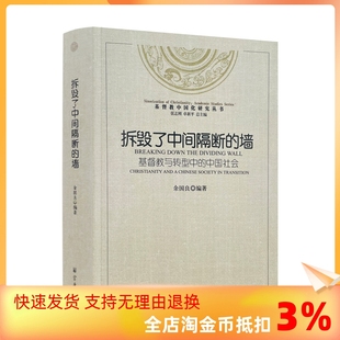 正版 中国社会 527页 基督教中国化研究丛书基督教与转型中 包邮 社16开平装 拆毁了中间隔断 余国良编著宗教文化出版 墙