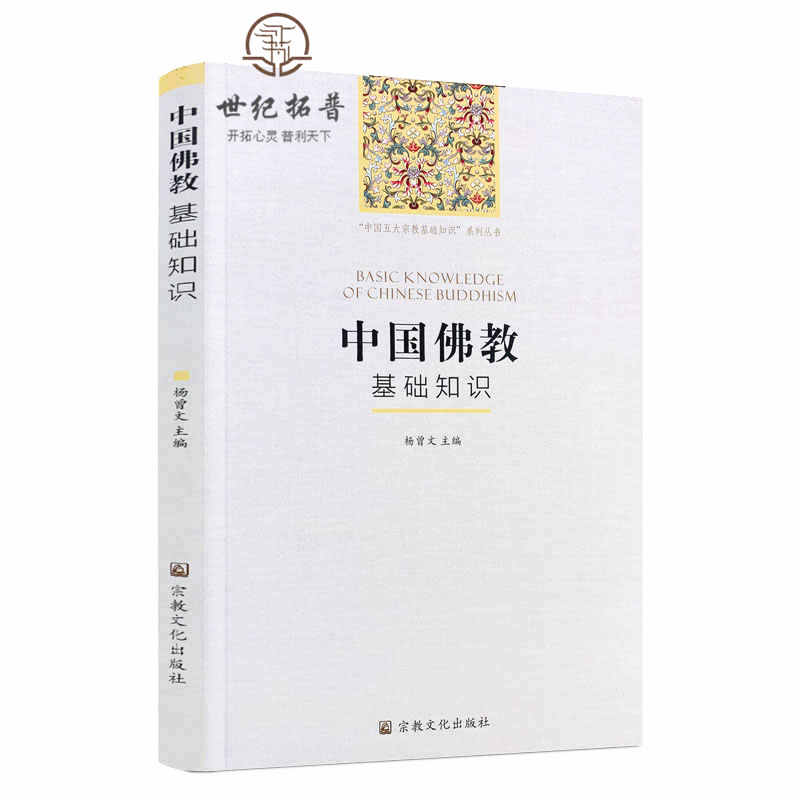 包邮正版 中国佛教基础知识 杨曾文 主编 宗教文化出版社 中国五大宗教基础知系列丛书