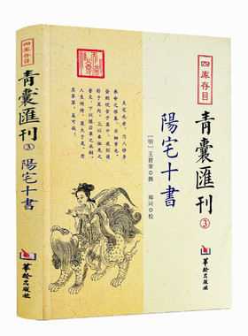 包邮正版 阳宅十书 四库存目青囊汇刊3 王君荣九星水法宅图阳宅风水书籍 华龄出版社