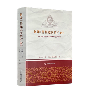 包邮正版 新译《菩提道次第广论》宗喀巴著 罗桑嘉措译菩提道次第广论 672页